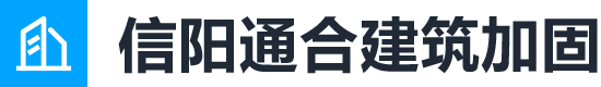 墙改梁，混凝土切割，碳纤维加固 - 信阳通合建筑加固改造公司