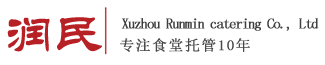 食堂承包_食堂托管外包管理_集体餐配送_徐州润民餐饮有限公司