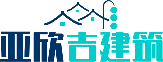 四川成都造价公司_西安工程造价_造价甲级_工程咨询【亚欣吉建筑工程】