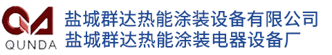 电镀涂装设备|涂装升降设备|涂装设备喷烤漆房_盐城群达热能涂装电器设备厂_群达热能涂装