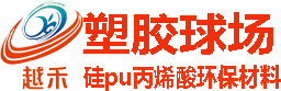 苏州塑胶篮球场_苏州塑胶球场材料_昆山硅pu球场施工_苏州球场材料厂家