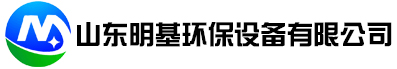 一体化污水处理设备_预制泵站_恒压供水设备-气浮机-山东明基环保设备公司