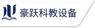 温州豪跃科教设备有限公司-理化生实验室设备,通用技术实验室,塑钢实验桌,塑料实验桌