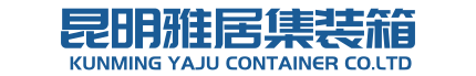 云南集装箱厂家-昆明住人集装箱租赁-昆明集装箱活动房价格-昆明雅居集装箱有限公司