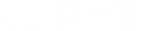 游戏堂