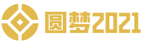 圆梦2021