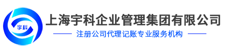 注册外资公司｜上海注册公司加急【三天】_上海宇科专注为中小企业服务