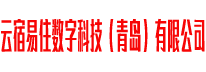 云宿易住数字科技（青岛）有限公司-分类信息网