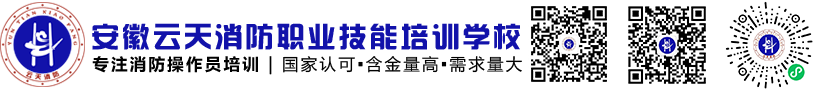 合肥消防培训学校_消防员培训_安徽云天消防职业技能培训学校有限责任公司_合肥消防施工公司