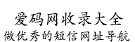 手机短信验证码_语音验证码平台_接码网站-爱码网