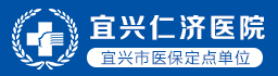 宜兴妇科医院_宜兴男科医院_宜兴肛肠医院_宜兴仁济医院【手机官网】