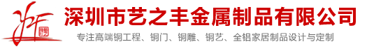 铜门厂家，铜门生产，铜工艺_深圳市艺之丰金属制品有限公司