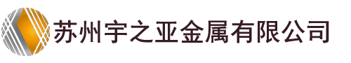 高性能合金铜_铍铜_钛铜生产厂家-苏州宇之亚金属有限公司