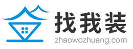 找我装装修网_一个能帮助您解决新房二手房装修问题的平台