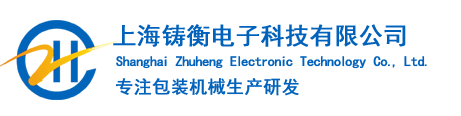 全自动包装机_包装秤_真空包装机_分装机_小型灌装机—上海铸衡电子科技有限公司