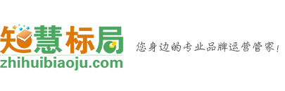 石家庄商标注册_石家庄商标注册费用-商标注册办理首选知慧标局