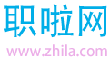 求职、招聘、职业学习人才网 - 职啦网