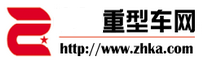 重型车网关注卡车生活 传播卡车文化