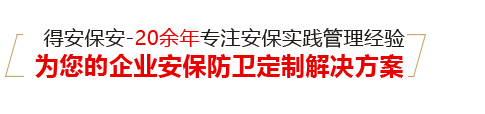 珠海保安公司|珠海保安服务公司-广东得安保安服务有限公司