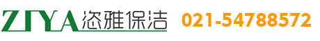 上海恣雅保洁服务有限公司|上海保洁公司排名|上海知名品牌定点日常保洁服务公司|上海地毯清洗公司|展会,办公楼,写字楼,大楼,工厂,公司保洁外包服务-上海恣雅保洁服务有限公司