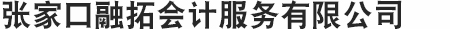 张家口融拓会计服务有限公司