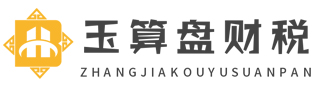 张家口注册公司-公司注册下证快-营业执照代办-张家口玉算盘会计服务有限公司
