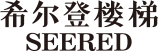 浙江希尔登楼梯有限公司-希尔登-中国楼梯制造