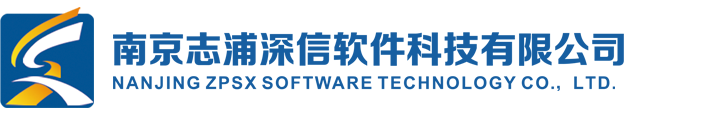 南京志浦深信软件科技有限公司