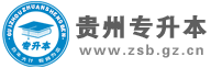 贵州专升本网-贵州省普通专升本考试网