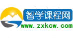 智学课程网：汇聚教育合力，激发师生潜能，解决教育难题！ -  zxkcw.com