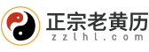 老黄历_老黄历查询2025年_老黄历黄道吉日-正宗老黄历网