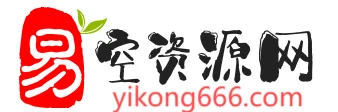 易空资源网-每日更新全网精品网络资源分享平台