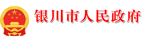 银川市人民政府