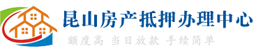 昆山房产抵押贷款公司_昆山银行房产抵押贷款_电话：15262676536