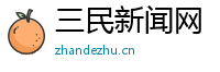 三民新闻网-海量中文资讯平台