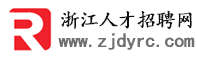 浙江招聘网-杭州人才网-易职邦浙江杭州人才招聘网